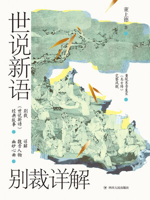 cover image of 世说新语别裁详解（名画珍藏版）